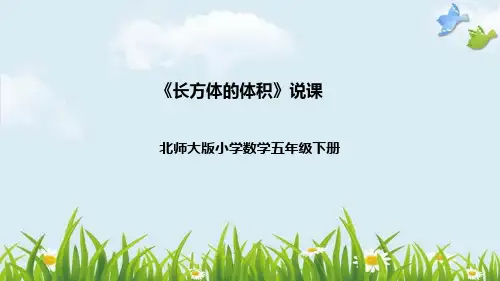 北师大版数学五年级下册《长方体的体积》说课稿(附反思、板书)