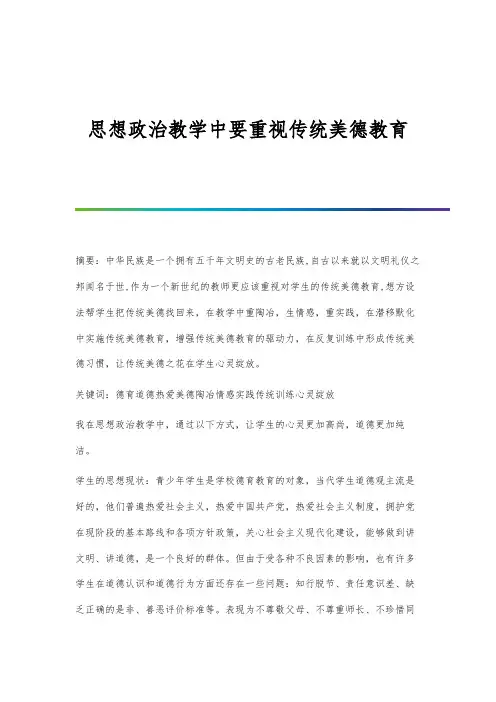 思想政治教学中要重视传统美德教育