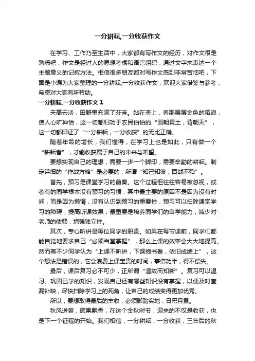 一分耕耘,一分收获作文（通用15篇）