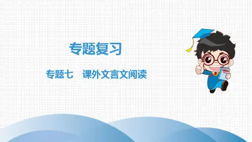 七年级上册语文专题七 课外文言文阅读