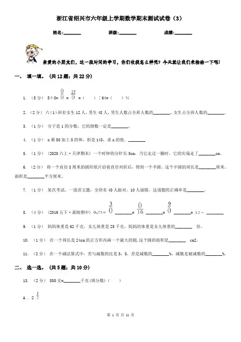 浙江省绍兴市六年级上学期数学期末测试试卷(3)