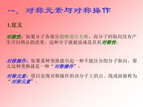 (完整版)第三章-分子对称性和群论初步