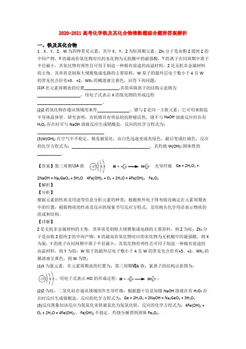 2020-2021高考化学铁及其化合物推断题综合题附答案解析