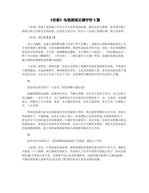 《安家》电视剧观后感评价5篇