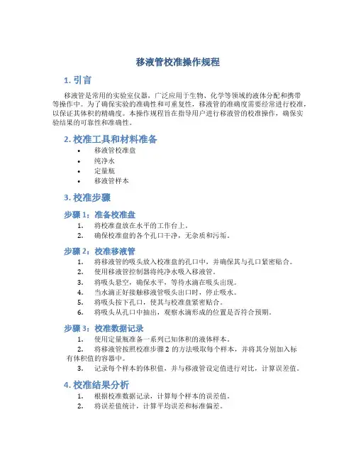 移液管校准操作规程