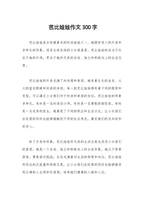 芭比娃娃作文300字