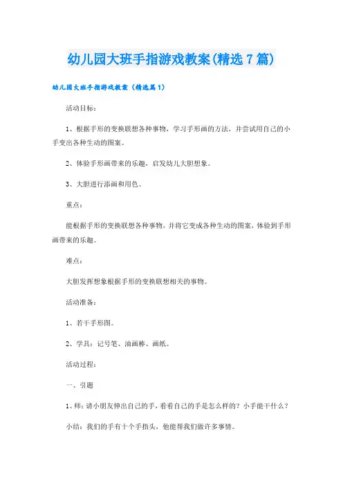 幼儿园大班手指游戏教案(精选7篇).doc