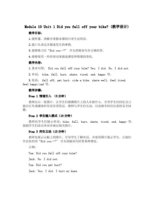 Module10 Unit 1 Did you fall off your bike？(教学设计)-
