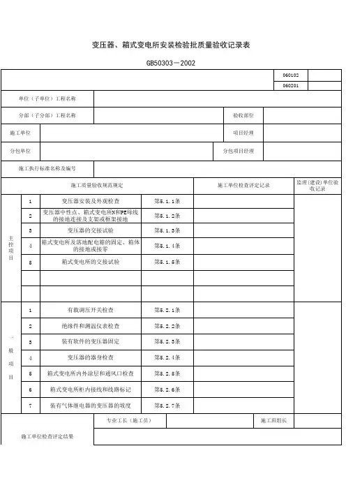 060201_变压器、箱式变电所安装检验批质量验收记录表