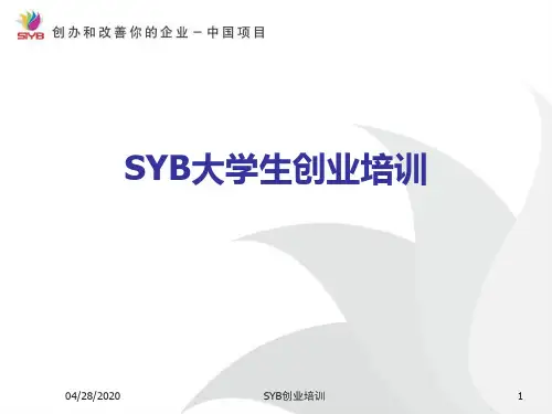 2016最新SYB创业培训第二步：如何找到一个好的企业想法优秀PPT