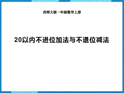西师大版一年级上册数学《20以内不进位加法与不退位减法》11-20各数的认识PPT教学课件