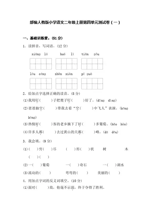 部编人教版小学语文二年级上册第四单元测试卷及答案(三套)