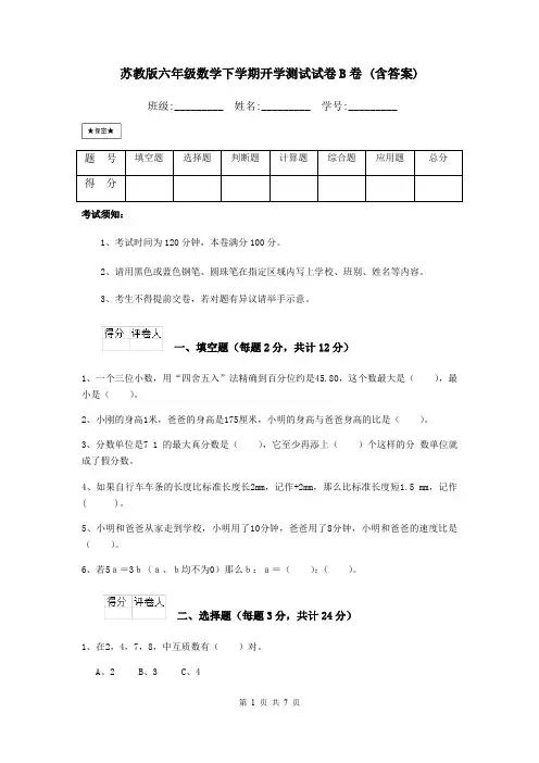 苏教版六年级数学下学期开学测试试卷B卷 (含答案)