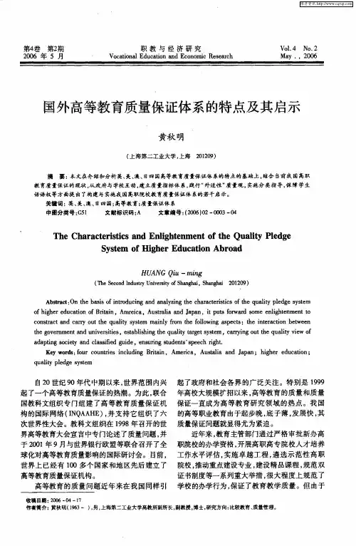 国外高等教育质量保证体系的特点及其启示