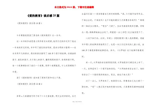 《爱的教育》读后感10篇