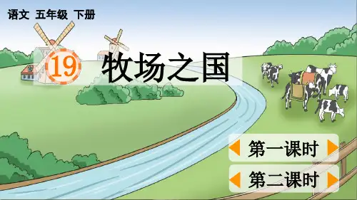 最新人教部编版五年级语文下册第七单元第19课《牧场之国》课件