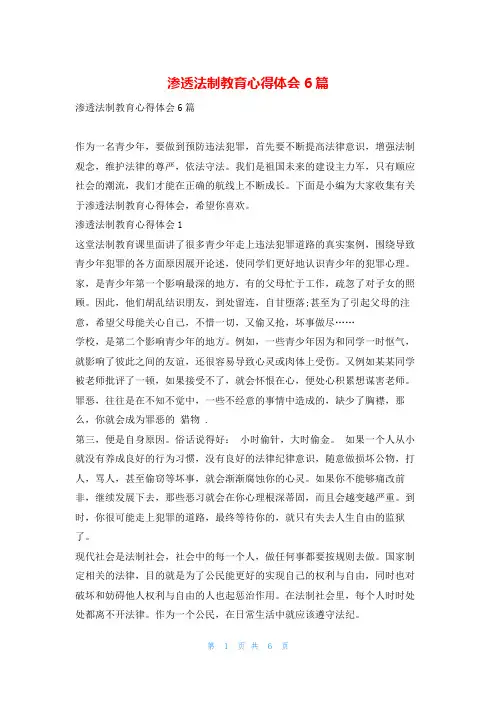 渗透法制教育心得体会6篇推文网