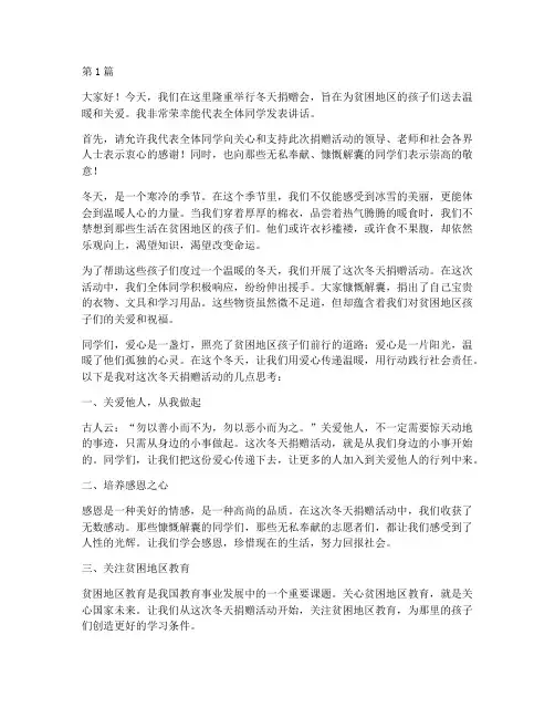 冬天捐赠会上学生发言稿(3篇)