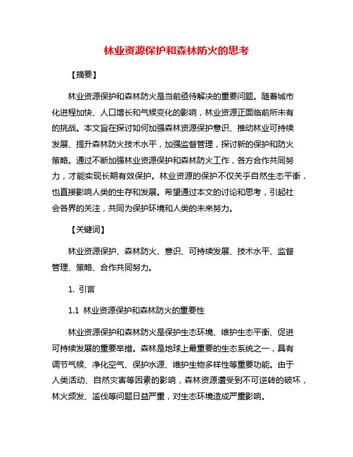 林业资源保护和森林防火的思考
