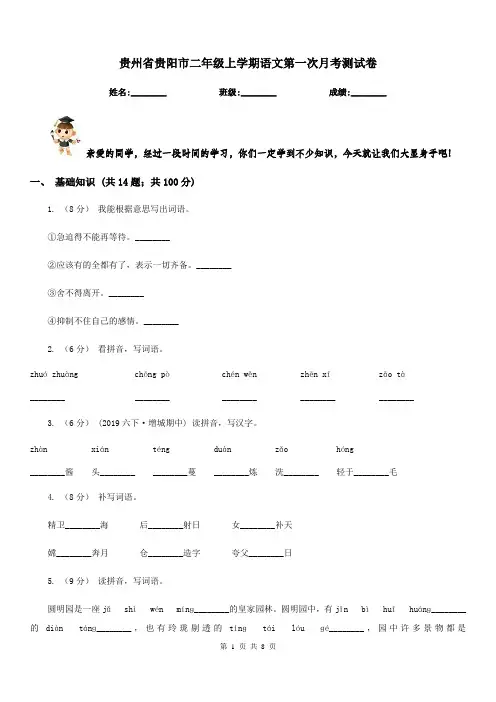 贵州省贵阳市二年级上学期语文第一次月考测试卷