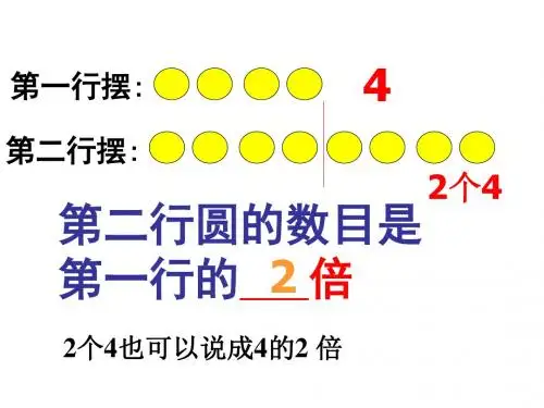 小学数学(最新人教版)二年级上册6.2《倍的意义及应用》ppt课件1(精品课件) -  (2)