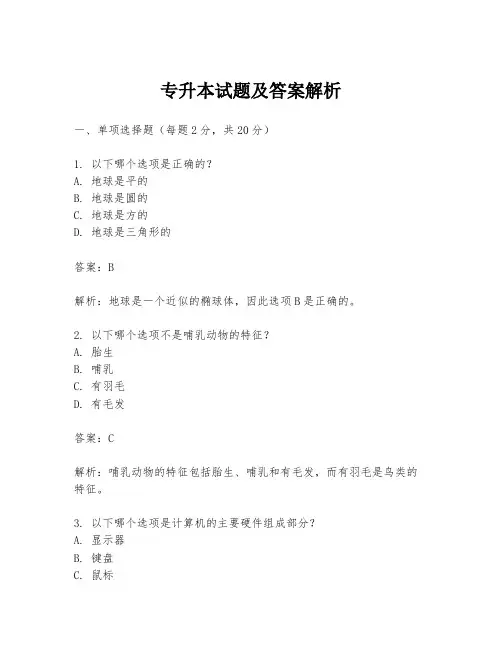 专升本试题及答案解析