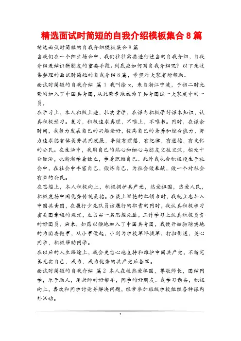 精选面试时简短的自我介绍模板集合8篇