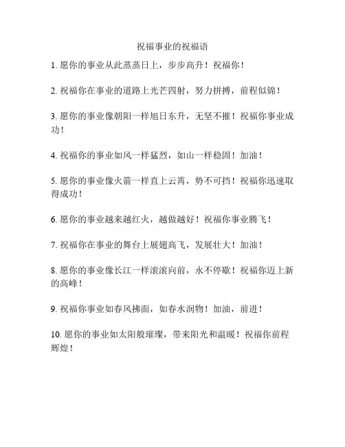 祝福事业的祝福语
