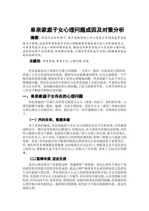 单亲家庭子女心理问题产生原因分析及对策