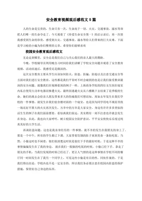安全教育视频观后感范文5篇