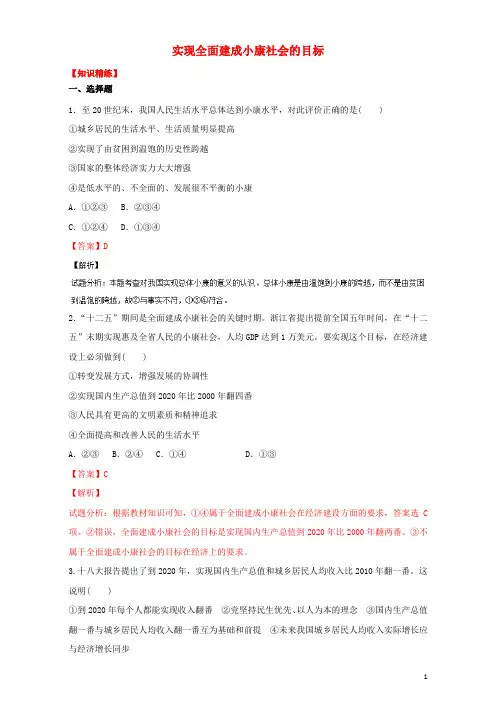 高中政治 专题10.1 实现全面建成小康社会的目标(练)(提升版)新人教版必修1