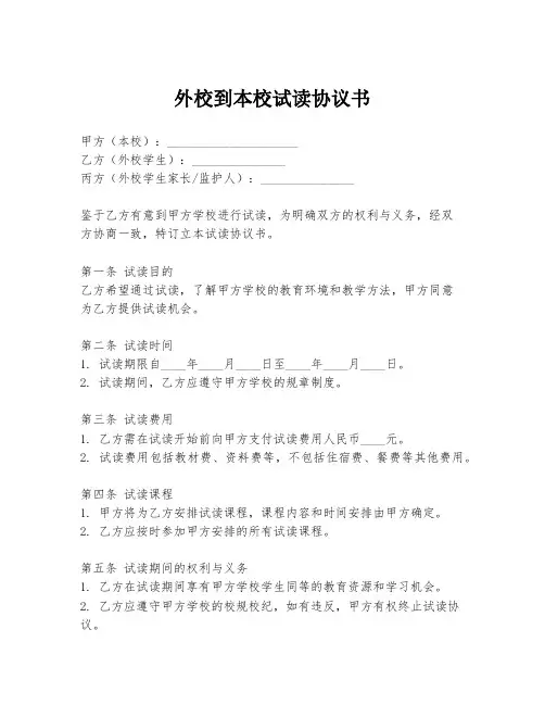 外校到本校试读协议书