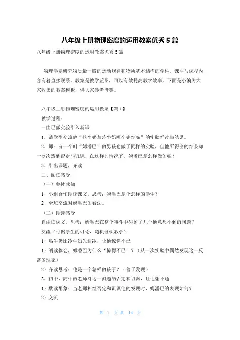 八年级上册物理密度的运用教案优秀5篇