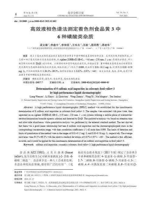 高效液相色谱法测定着色剂食品黄3中6种磺酸类杂质