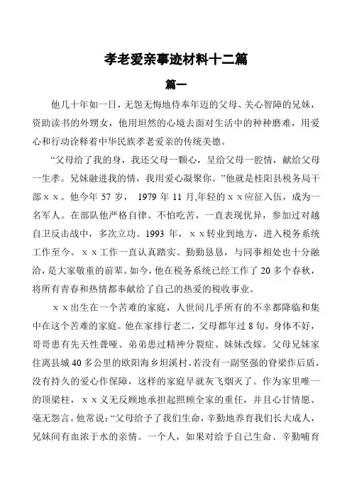 孝老爱亲道德模范先进事迹材料12篇