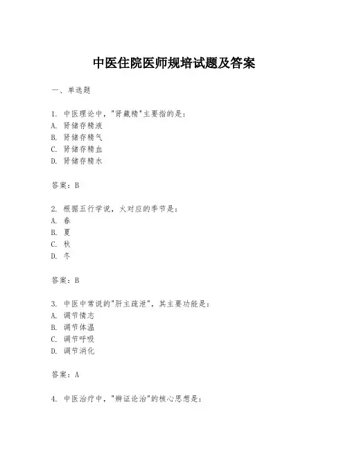 中医住院医师规培试题及答案