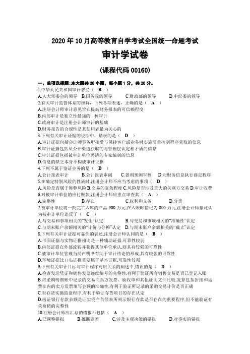 2020年10月自考00160审计学试题及答案