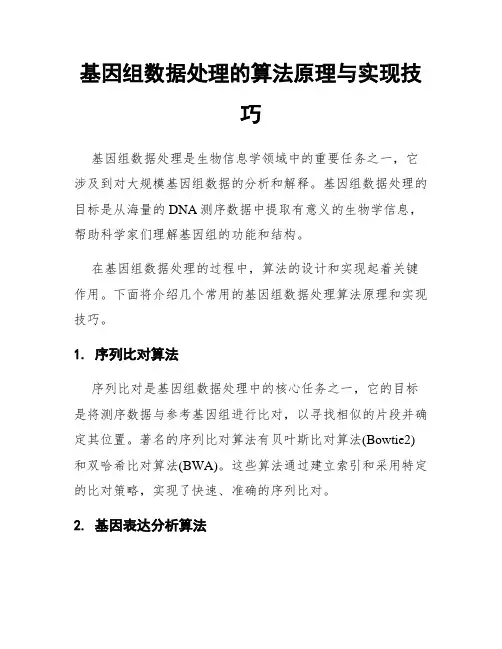 基因组数据处理的算法原理与实现技巧