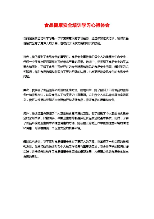 食品健康安全培训学习心得体会 