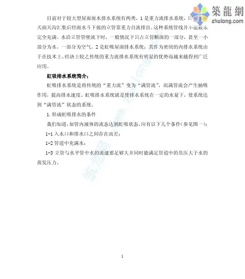 屋面雨水虹吸排水与重力流排水系统分析