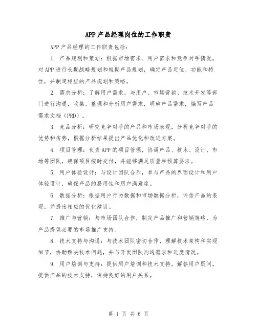 APP产品经理岗位的工作职责（4篇）