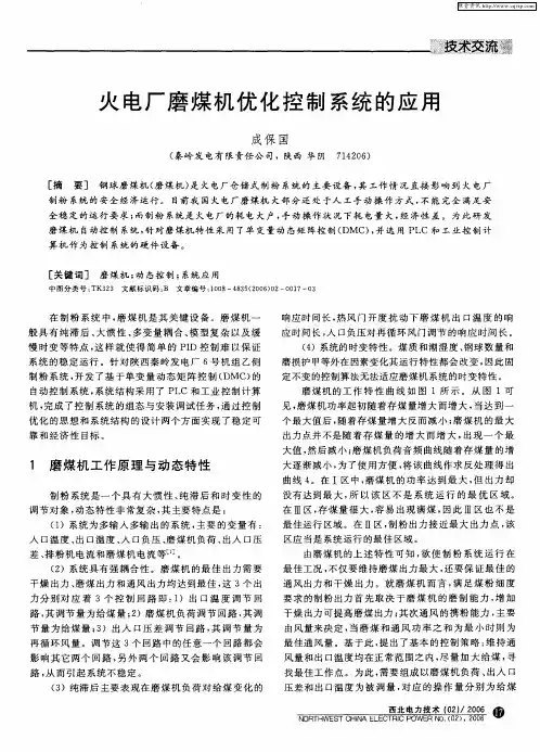 火电厂磨煤机优化控制系统的应用