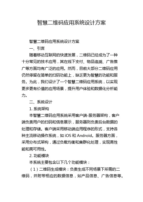 智慧二维码应用系统设计方案,1200字