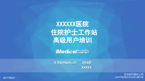 HIS 住院护士站 高级用户培训 PPT(2)