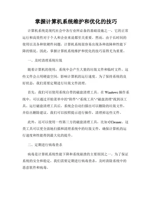 掌握计算机系统维护和优化的技巧