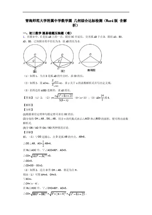 青海师范大学附属中学数学圆 几何综合达标检测(Word版 含解析)