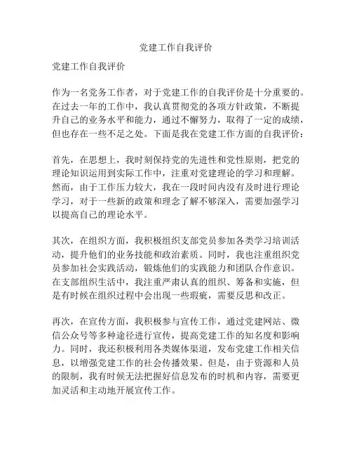 党建工作自我评价