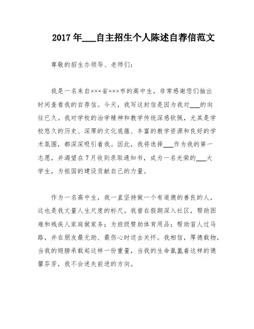 2017年___自主招生个人陈述自荐信范文