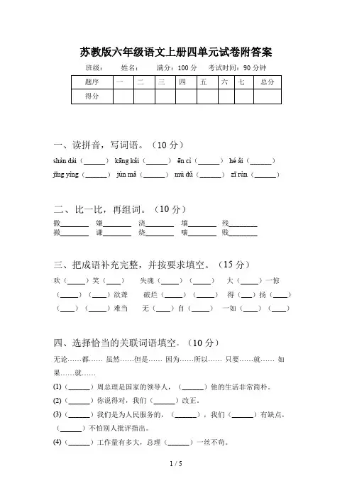 苏教版六年级语文上册四单元试卷附答案