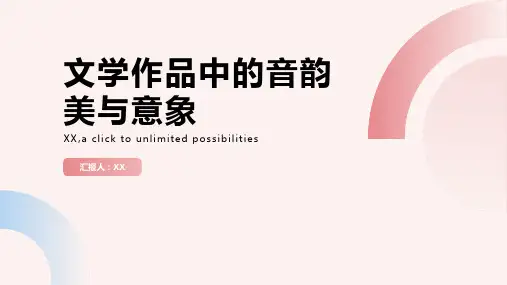 文学作品中的音韵美与意象